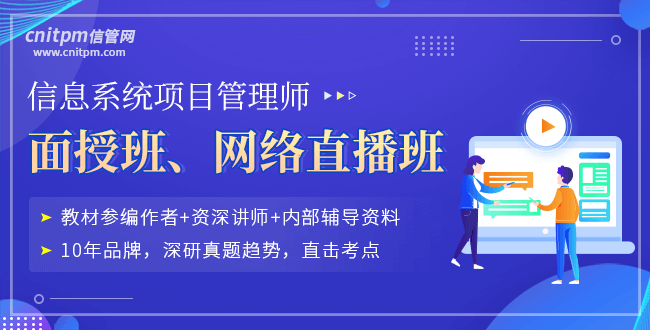 信息系統(tǒng)系統(tǒng)項目管理師培訓課程